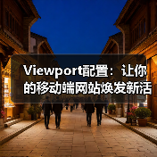 Viewport配置:让你的移动端网站焕发新活力 Viewport配置:让你的移动端网站焕发新活力