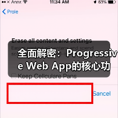 全面解密:Progressive Web App的核心功能与实际应用 全面解密:Progressive Web App的核心功能与实际应用