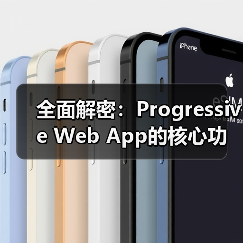 全面解密:Progressive Web App的核心功能与实际应用 全面解密:Progressive Web App的核心功能与实际应用