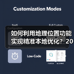 如何利用地理位置功能实现精准本地优化?2026年最新操盘秘籍 如何利用地理位置功能实现精准本地优化?2026年最新操盘秘籍