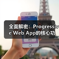 全面解密:Progressive Web App的核心功能与实际应用 全面解密:Progressive Web App的核心功能与实际应用