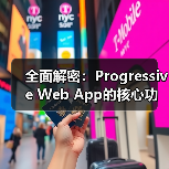 全面解密:Progressive Web App的核心功能与实际应用 全面解密:Progressive Web App的核心功能与实际应用