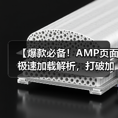 【爆款必备!AMP页面极速加载解析,打破加载瓶颈的秘密武器】 【爆款必备!AMP页面极速加载解析,打破加载瓶颈的秘密武器】