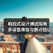 响应式设计测试指南:多设备兼容与断点验证全解析 响应式设计测试指南:多设备兼容与断点验证全解析