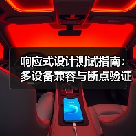 响应式设计测试指南:多设备兼容与断点验证全解析 响应式设计测试指南:多设备兼容与断点验证全解析
