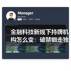 金融科技新规下持牌机构怎么变:破禁锢走独立之路 金融科技新规下持牌机构怎么变:破禁锢走独立之路