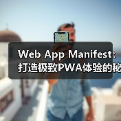 Web App Manifest优化提升PWA体验的关键策略-启闻网 Web App Manifest优化提升PWA体验的关键策略-启闻网