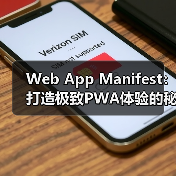 Web App Manifest优化提升PWA体验的关键策略-启闻网 Web App Manifest优化提升PWA体验的关键策略-启闻网