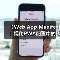 Web App Manifest与PWA配置优化指南-启闻网 Web App Manifest与PWA配置优化指南-启闻网