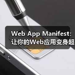 Web App Manifest如何打造沉浸式PWA应用-启闻网 Web App Manifest如何打造沉浸式PWA应用-启闻网