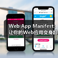 Web App Manifest如何打造沉浸式PWA应用-启闻网 Web App Manifest如何打造沉浸式PWA应用-启闻网