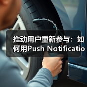 精准锁定用户兴趣:Push Notifications如何唤醒沉寂用户-启闻网 精准锁定用户兴趣:Push Notifications如何唤醒沉寂用户-启闻网