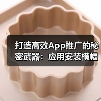 应用安装横幅优化:提升安装率与PWA提示结合推广技巧-启闻网 应用安装横幅优化:提升安装率与PWA提示结合推广技巧-启闻网