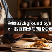 后台同步技术提升用户体验与数据完整性-启闻网 后台同步技术提升用户体验与数据完整性-启闻网