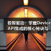智能设备发展核心:Device API集成技术解析-启闻网 智能设备发展核心:Device API集成技术解析-启闻网
