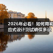 多设备兼容精准测试方法论:突破传统响应式设计限制-启闻网 多设备兼容精准测试方法论:突破传统响应式设计限制-启闻网