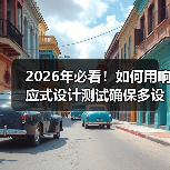 多设备兼容精准测试方法论:突破传统响应式设计限制-启闻网 多设备兼容精准测试方法论:突破传统响应式设计限制-启闻网