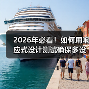 多设备兼容精准测试方法论:突破传统响应式设计限制-启闻网 多设备兼容精准测试方法论:突破传统响应式设计限制-启闻网