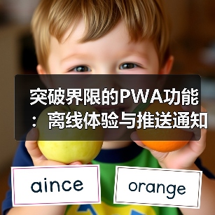 PWA革新体验:离线浏览与推送通知的双重力量-启闻网 PWA革新体验:离线浏览与推送通知的双重力量-启闻网