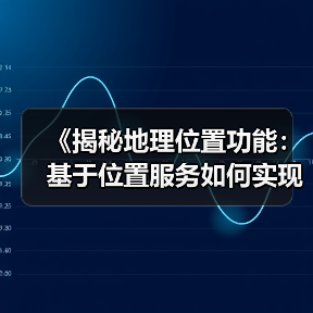 地理位置功能解锁本地优化新机遇-启闻网 地理位置功能解锁本地优化新机遇-启闻网