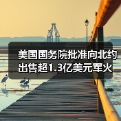 美向北约出售毒刺导弹部件，交易额达1.36亿美元-启闻网