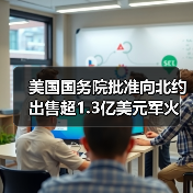 美向北约出售毒刺导弹部件，交易额达1.36亿美元-启闻网