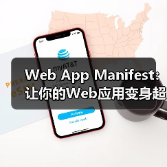 Web App Manifest如何打造沉浸式PWA应用-启闻网 Web App Manifest如何打造沉浸式PWA应用-启闻网