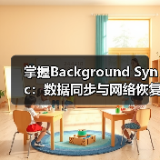 后台同步技术提升用户体验与数据完整性-启闻网 后台同步技术提升用户体验与数据完整性-启闻网