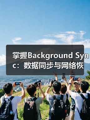 后台同步技术提升用户体验与数据完整性-启闻网 后台同步技术提升用户体验与数据完整性-启闻网