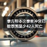 泰柬边境冲突升级 泰国平民与士兵死亡人数各升至21人-启闻网 泰柬边境冲突升级 泰国平民与士兵死亡人数各升至21人-启闻网