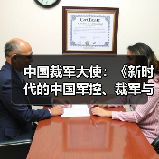 中国军控白皮书发布彰显全球安全治理担当-启闻网 中国军控白皮书发布彰显全球安全治理担当-启闻网