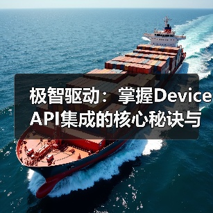 智能设备发展核心:Device API集成技术解析-启闻网 智能设备发展核心:Device API集成技术解析-启闻网