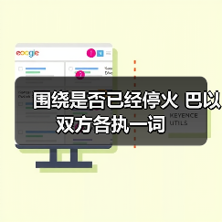 以军撤至初步撤军线停火协议生效 但袭击持续-启闻网 以军撤至初步撤军线停火协议生效 但袭击持续-启闻网