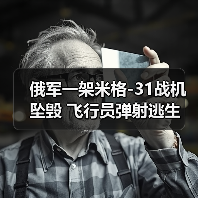 俄罗斯战机坠毁事故分析-启闻网 俄罗斯战机坠毁事故分析-启闻网