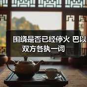 以军撤至初步撤军线停火协议生效 但袭击持续-启闻网 以军撤至初步撤军线停火协议生效 但袭击持续-启闻网
