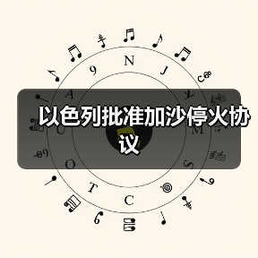 以色列与哈马斯达成停火协议结束冲突-启闻网 以色列与哈马斯达成停火协议结束冲突-启闻网