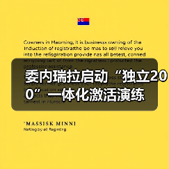 委内瑞拉启动”独立200″区域防御演练-启闻网 委内瑞拉启动”独立200″区域防御演练-启闻网
