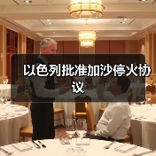 以色列与哈马斯达成停火协议结束冲突-启闻网 以色列与哈马斯达成停火协议结束冲突-启闻网