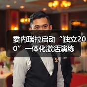 委内瑞拉启动”独立200″区域防御演练-启闻网 委内瑞拉启动”独立200″区域防御演练-启闻网