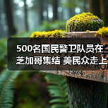 特朗普芝加哥国民警卫队部署抗议-启闻网 特朗普芝加哥国民警卫队部署抗议-启闻网