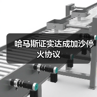 哈马斯与以色列达成加沙停火协议 人道援助将恢复-启闻网 哈马斯与以色列达成加沙停火协议 人道援助将恢复-启闻网