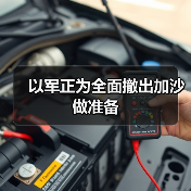 以色列军队计划撤出加沙，边境局势或生变-启闻网
