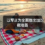 以色列军队计划撤出加沙，边境局势或生变-启闻网