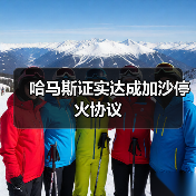 哈马斯与以色列达成加沙停火协议 人道援助将恢复-启闻网 哈马斯与以色列达成加沙停火协议 人道援助将恢复-启闻网