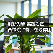 动车制动监测革新:青年团队用科技守护轨道平安-启闻网 动车制动监测革新:青年团队用科技守护轨道平安-启闻网