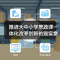 大中小学思政课一体化改革创新路径与实践策略-启闻网