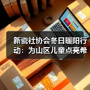 助学与暖冬:教育援助点亮寒门学子希望之光-启闻网 助学与暖冬:教育援助点亮寒门学子希望之光-启闻网