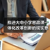 大中小学思政课一体化改革创新路径与实践策略-启闻网