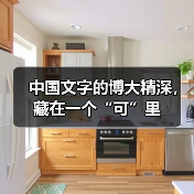 一个字承载千年智慧:‘可’字的多面魅力-启闻网 一个字承载千年智慧:‘可’字的多面魅力-启闻网