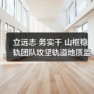 铁路地质安全监测技术攻坚,山枢稳轨团队创新实践-启闻网 铁路地质安全监测技术攻坚,山枢稳轨团队创新实践-启闻网